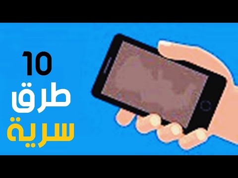 بالفيديو 10 خدع سرية تجدها في هاتفك الخلوي