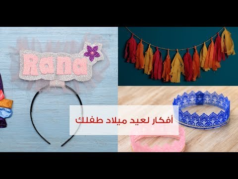 شاهد أفكار لزينة عيد ميلاد طفلِك