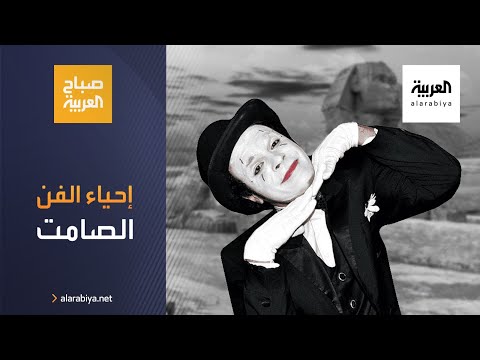 شابان مصريان يقرران إعادة إحياء الفن الإيمائي أو الصامت