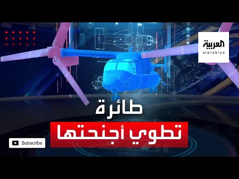 شاهد قدرات مذهلة لطائرة تطوي أجنحتها وتهبط عموديا