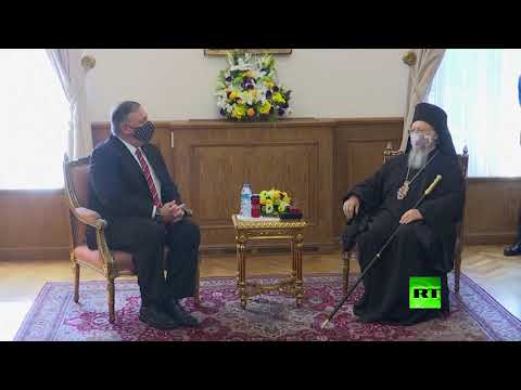 شاهد وزير الخارجية الأميركي يلتقي بطريرك الكنيسة اليونانية الأرثوذكسية في تركيا