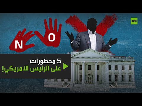 شاهد 5 محظورات على سيد البيت الأبيض الجديد تعرف عليها