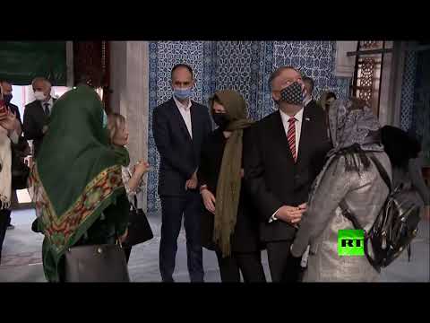 شاهد وزير الخارجية الأميركي يزور جامع رستم باشا في إسطنبول التركية