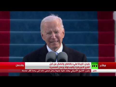 كلمة جو بايدن عقب أداء اليمين الدستورية