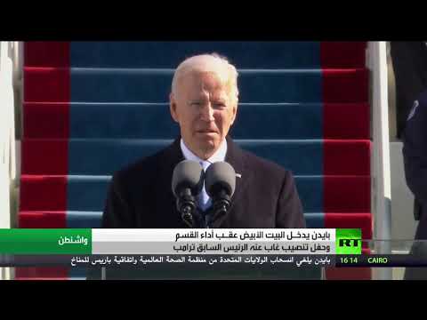 بايدن يستهل يومه الأول بإلغاء قرارات ترامب