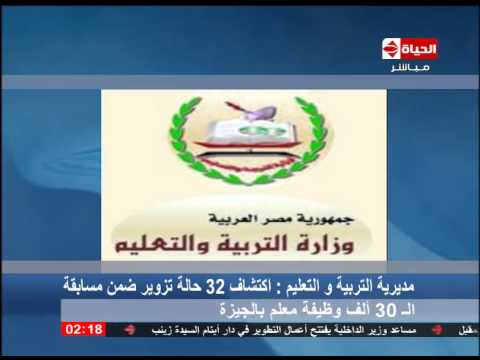 شاهداكتشاف 32 حالة تزوير ضمن مسابقة الـ 30 ألف وظيفة معلم