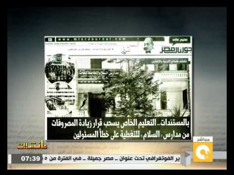 شاهد التعليم الخاص يسحب قرار زيادة المصروفات