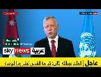 كلمة العاهل الأردني الملك عبدالله الثاني أمام الجمعية العامة للأمم المتحدة