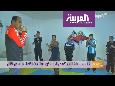 بالفيديو أردني ينشئ ناديٍ لتعليم ذوي الاحتياجات الخاصة الفنون القتالية