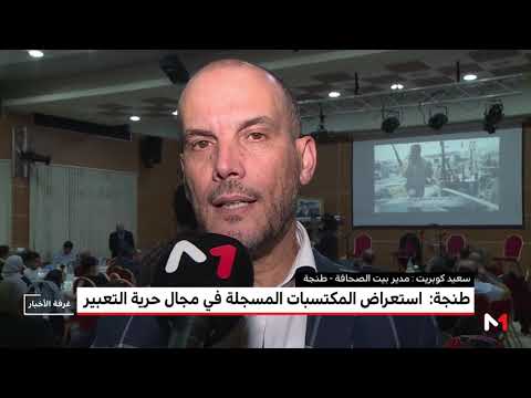 تحديات الممارسة الإعلامية محور لقاء في بيت الصحافة في طنجة