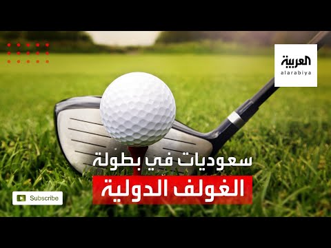 شاهد سعوديات يشاركن في بطولة الغولف النسائية الدولية