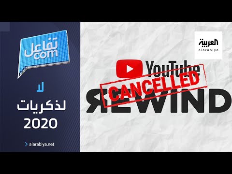 شاهد يوتيوب يرفض استعادة ذكريات عام الـكورونا 2020
