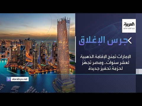 شاهد الإمارات تمنح الإقامة الذهبية لعشر سنوات