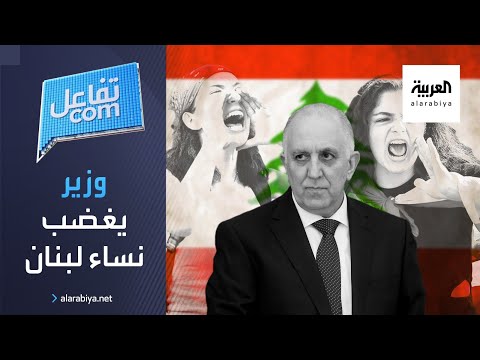 شاهدحملة نسائية غاضبة على وزير لبناني