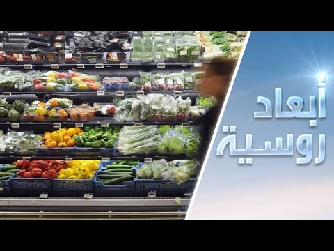 شاهدمنتدى روسي عربي حول الأمن الغذائي وتنوعي آليات الاستثمار