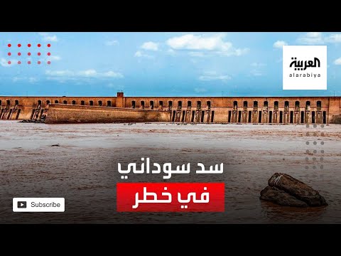 شاهد أقدم سد سوداني في أزمة خطيرة