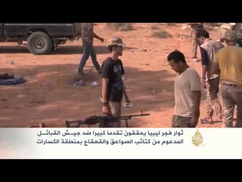 ثوار فجر ليبيا يحققون تقدمًا كبيرًا ضد جيش القبائل
