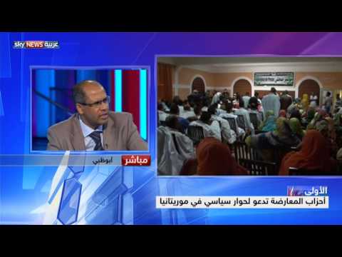 الأحزاب في موريتانيا تدعو إلى حوار سياسي