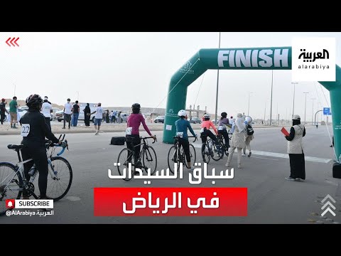 شاهد انطلاق سباق السيدات للدراجات الهوائية في الرياض